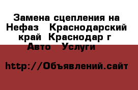 Замена сцепления на Нефаз - Краснодарский край, Краснодар г. Авто » Услуги   